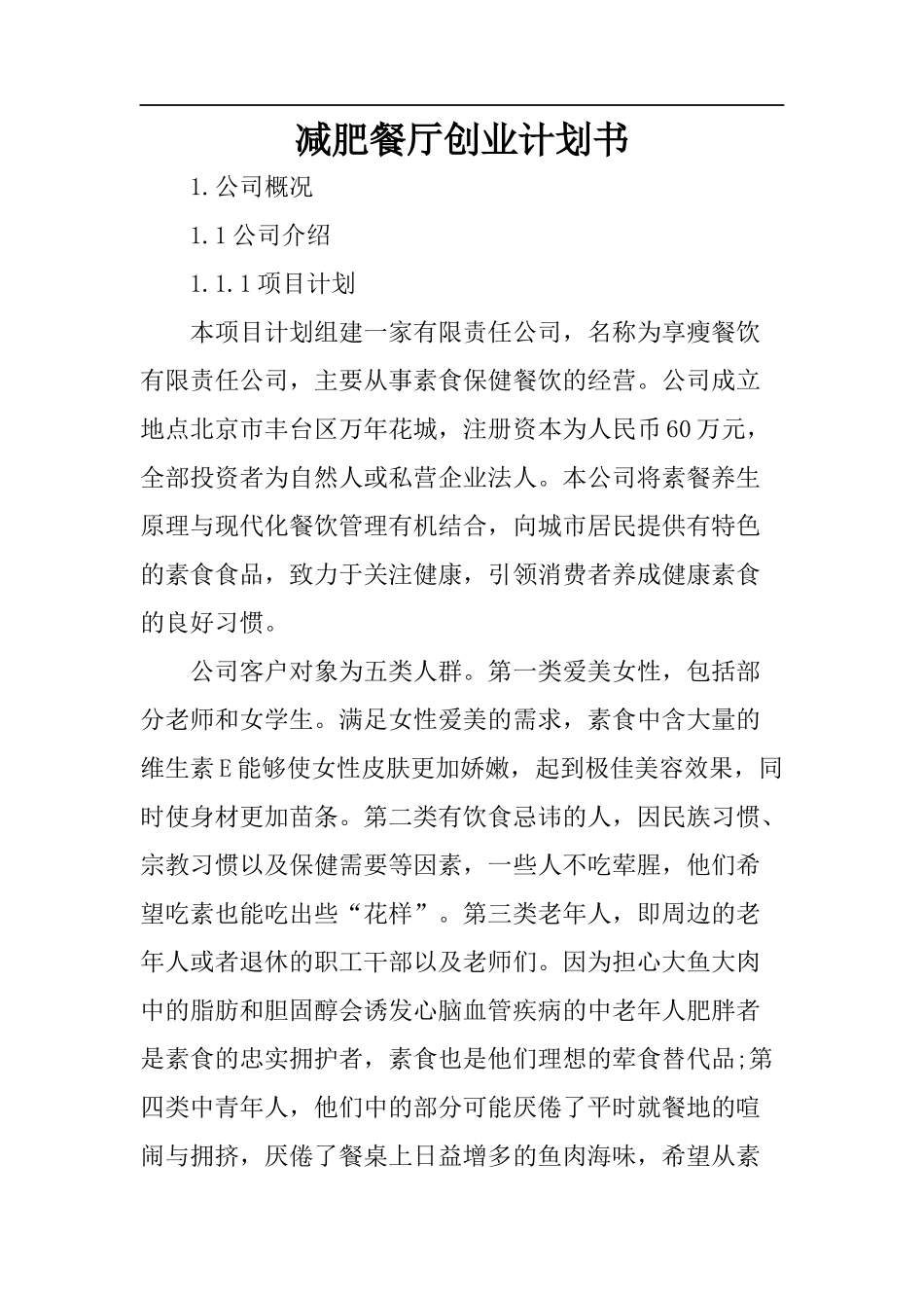 减肥餐厅创业计划书_第1页