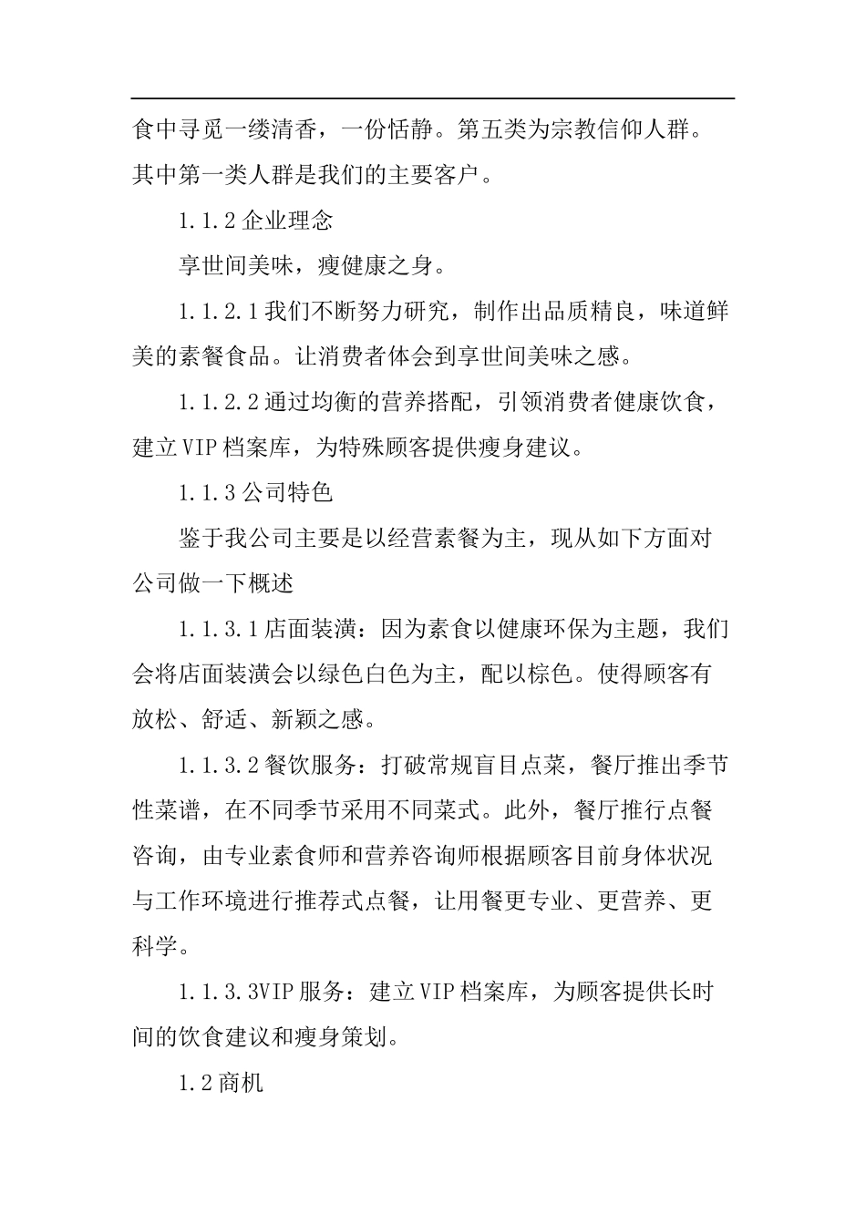 减肥餐厅创业计划书_第2页