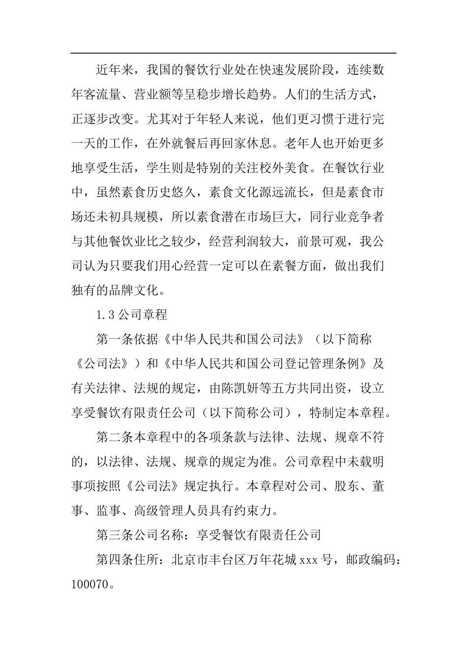 减肥餐厅创业计划书_第3页