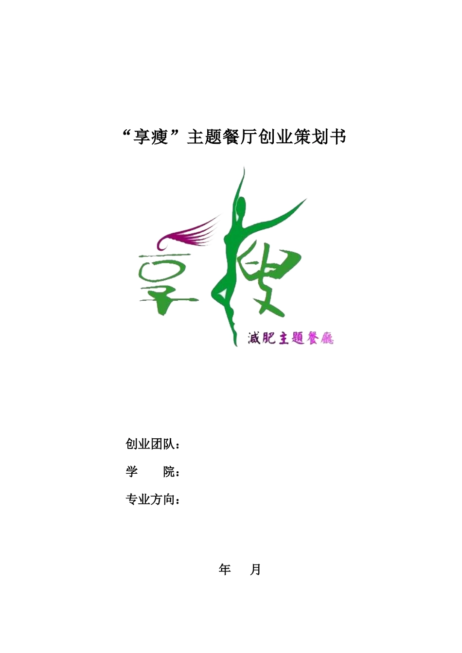 减肥主题餐厅创业策划书_第1页