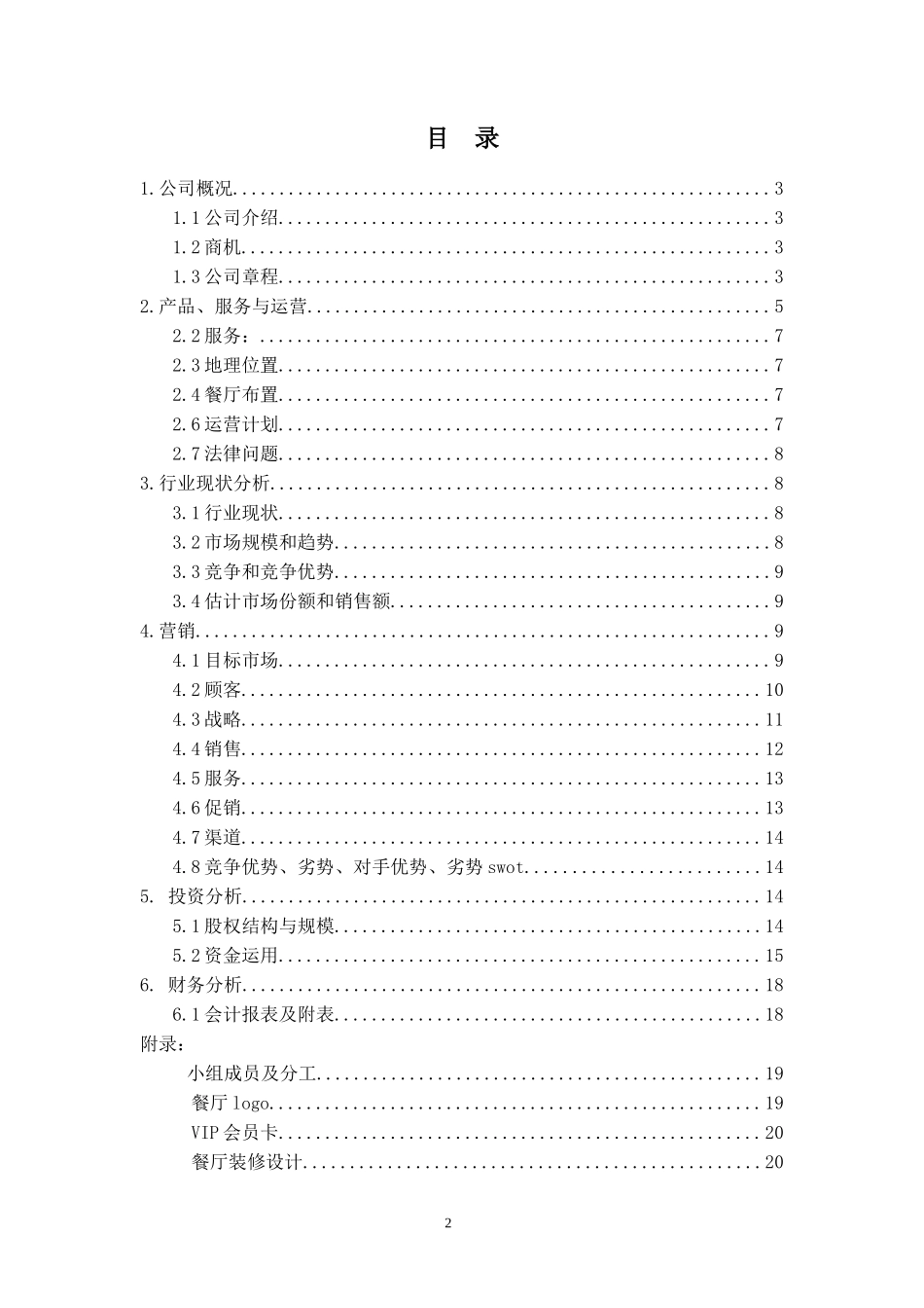 减肥主题餐厅创业策划书_第2页