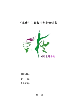 减肥主题餐厅创业策划书