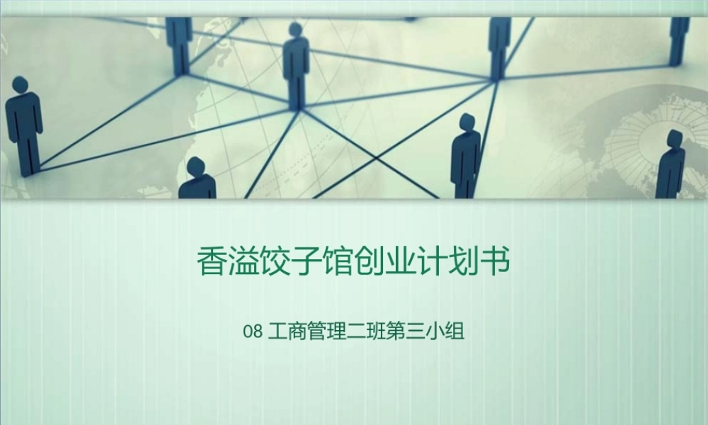 饺子馆创业计划书PPT演示文稿