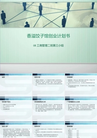 饺子馆创业计划书PPT演示文稿