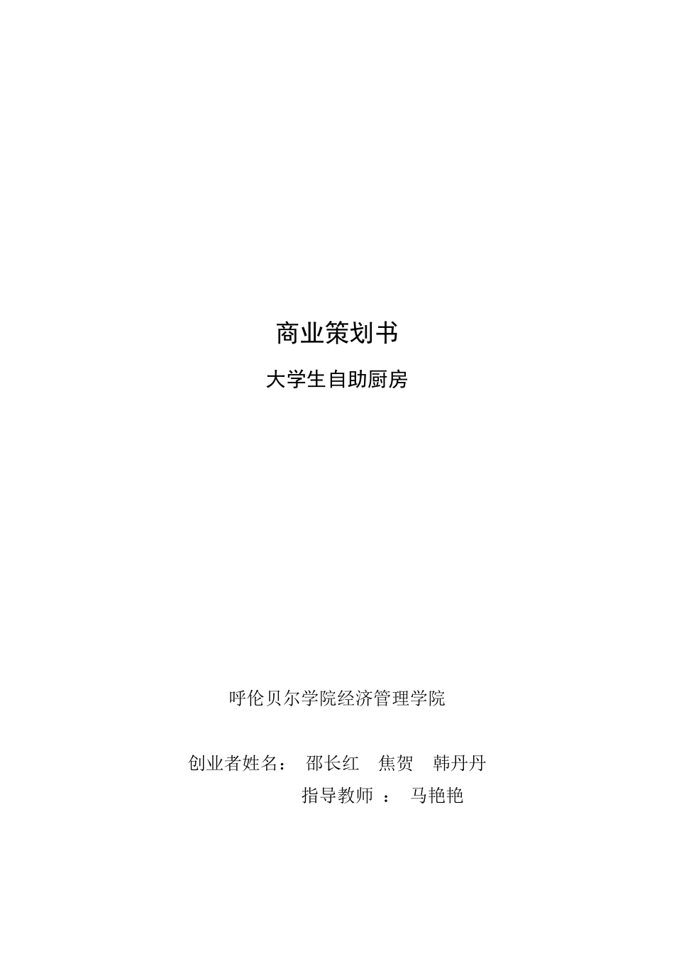 经管学院——大学生自主厨房商业策划_第1页