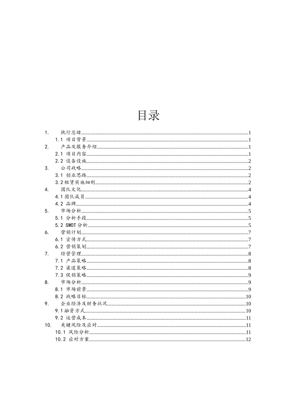 经管学院——大学生自主厨房商业策划_第2页