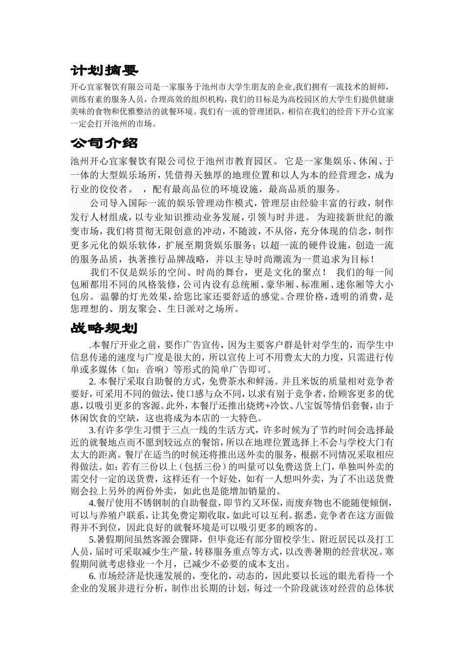 开心宜家餐饮有限公司创业计划书_第1页