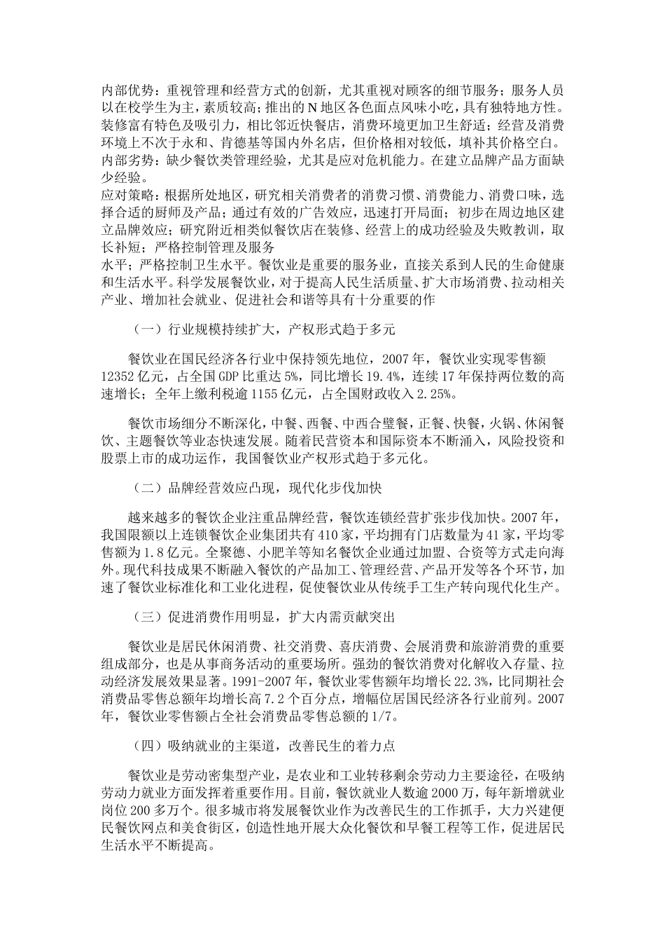 开心宜家餐饮有限公司创业计划书_第3页