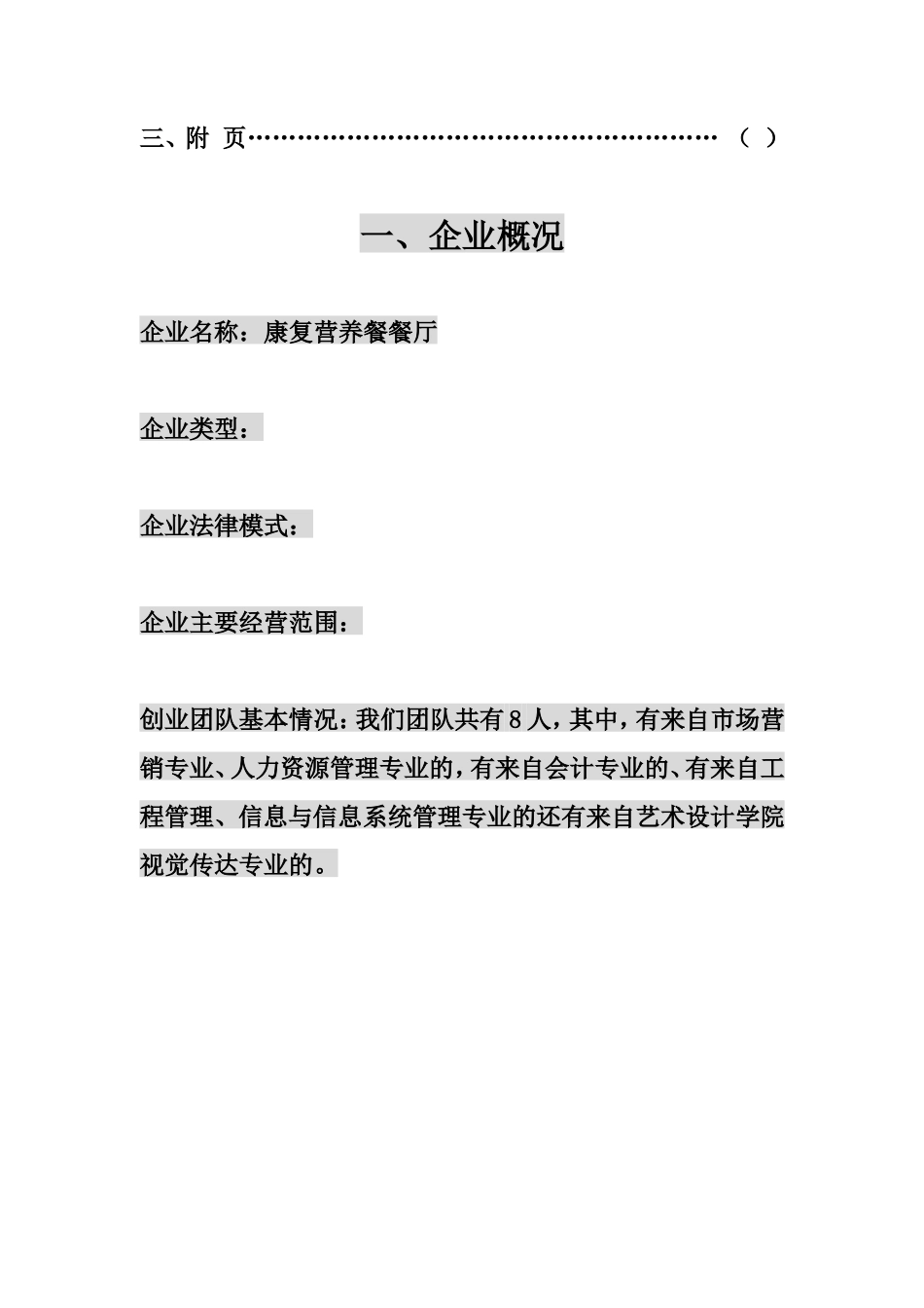 康复营养餐餐厅创业计划书_第3页