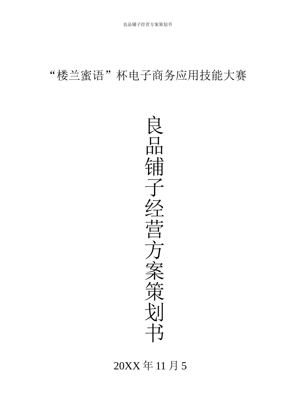 良品铺子美食屋经营方案策划书_第1页