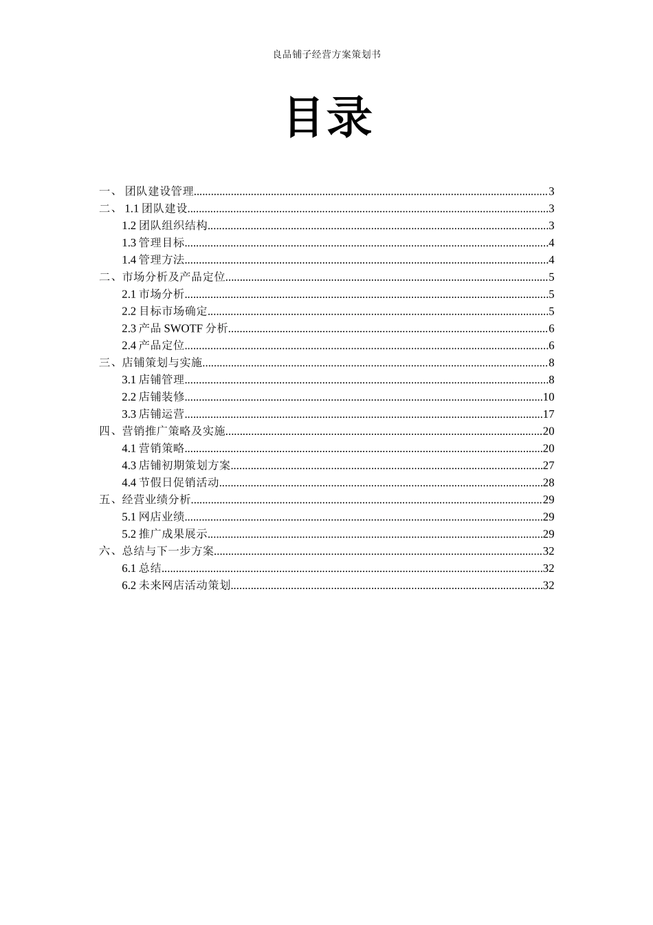 良品铺子美食屋经营方案策划书_第2页