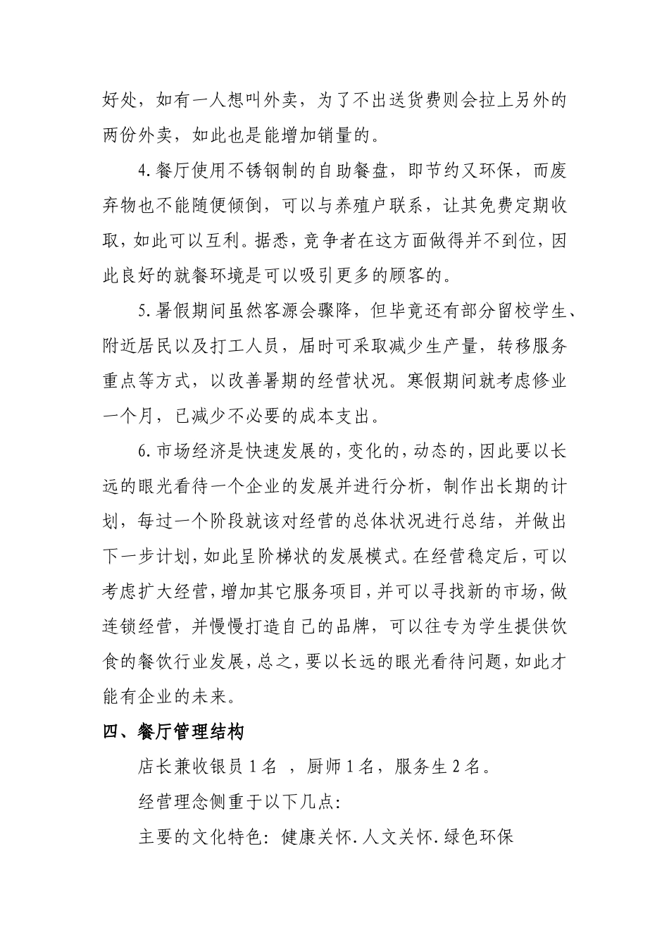 绿色餐饮店创业计划书.dcox_第3页