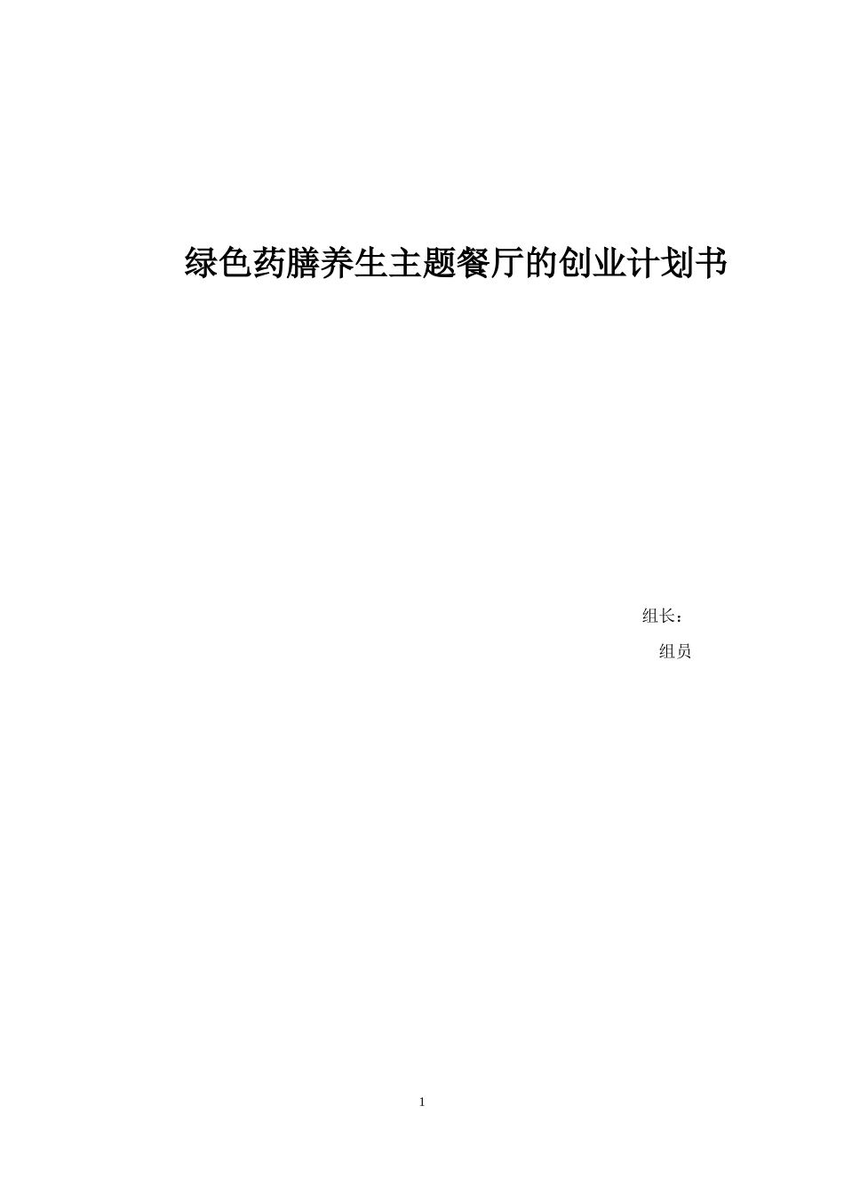 绿色养生餐厅的创业计划书_第1页