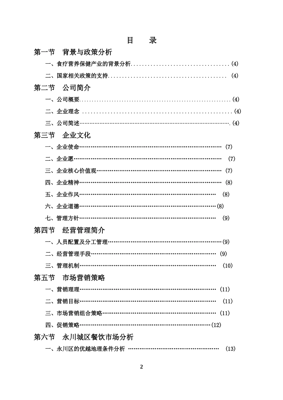 绿色养生餐厅的创业计划书_第2页