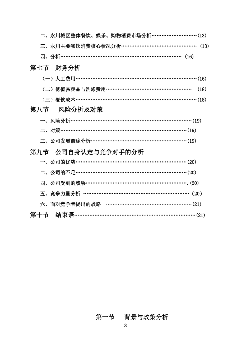 绿色养生餐厅的创业计划书_第3页