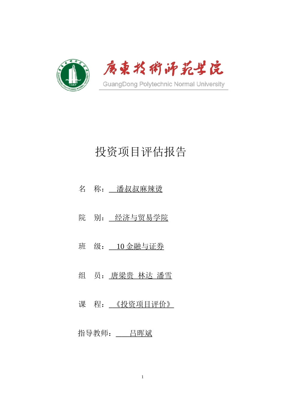 麻辣烫创业计划书终结版_第1页