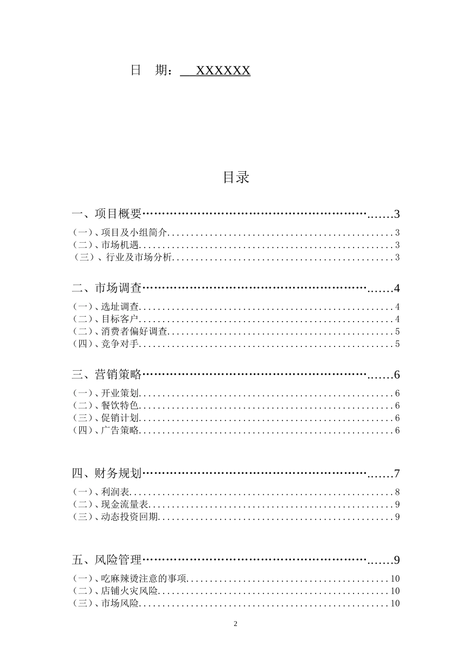 麻辣烫创业计划书终结版_第2页