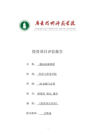 麻辣烫创业计划书终结版