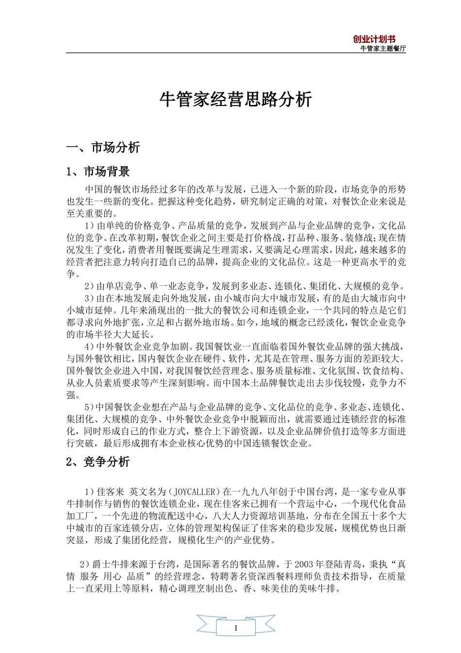 牛排馆经营计划书_第1页