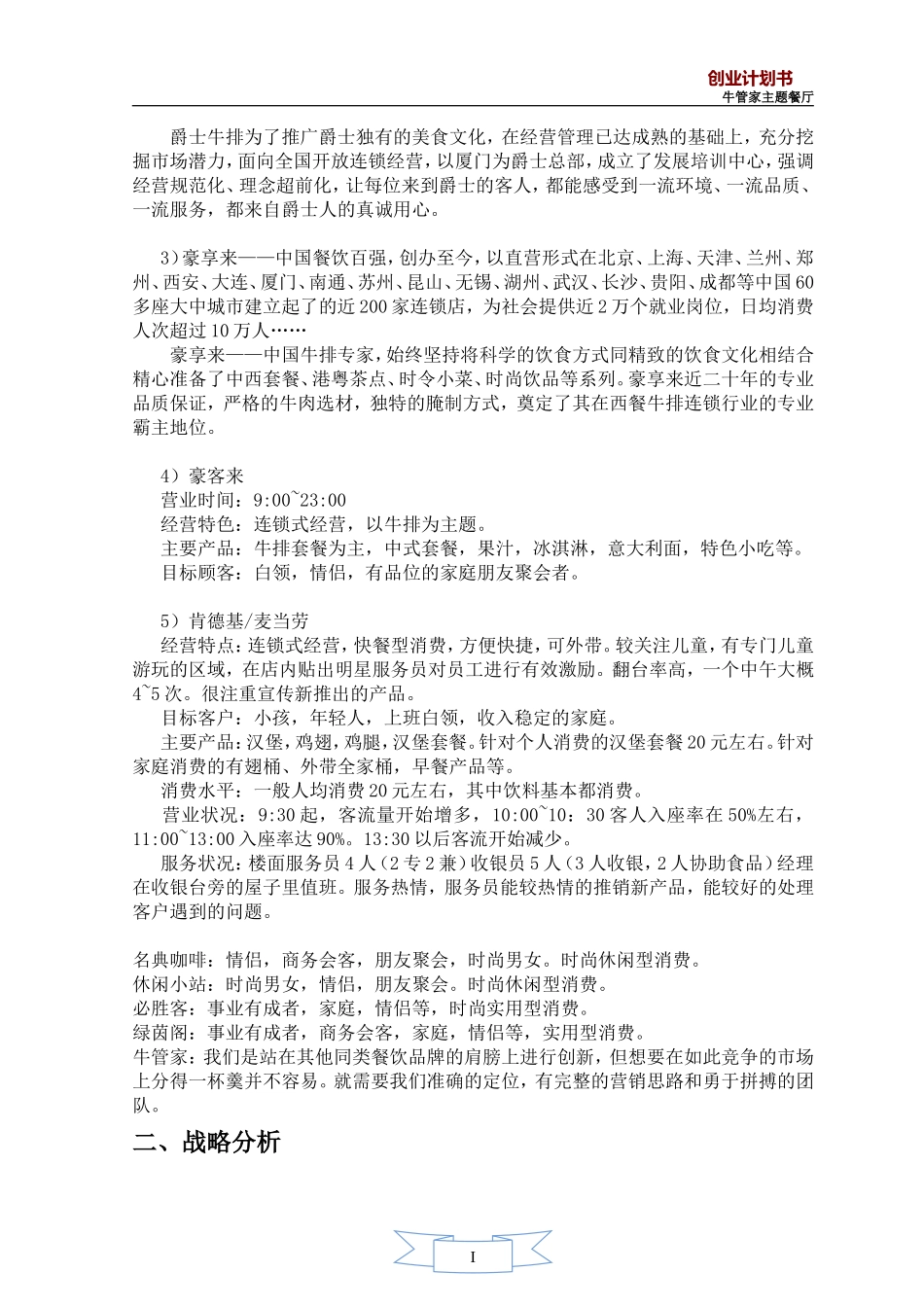 牛排馆经营计划书_第2页