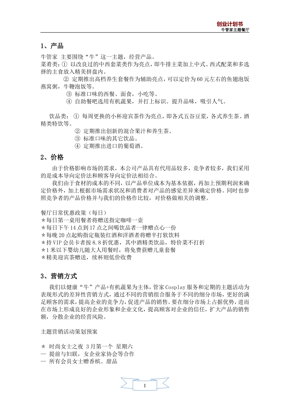 牛排馆经营计划书_第3页