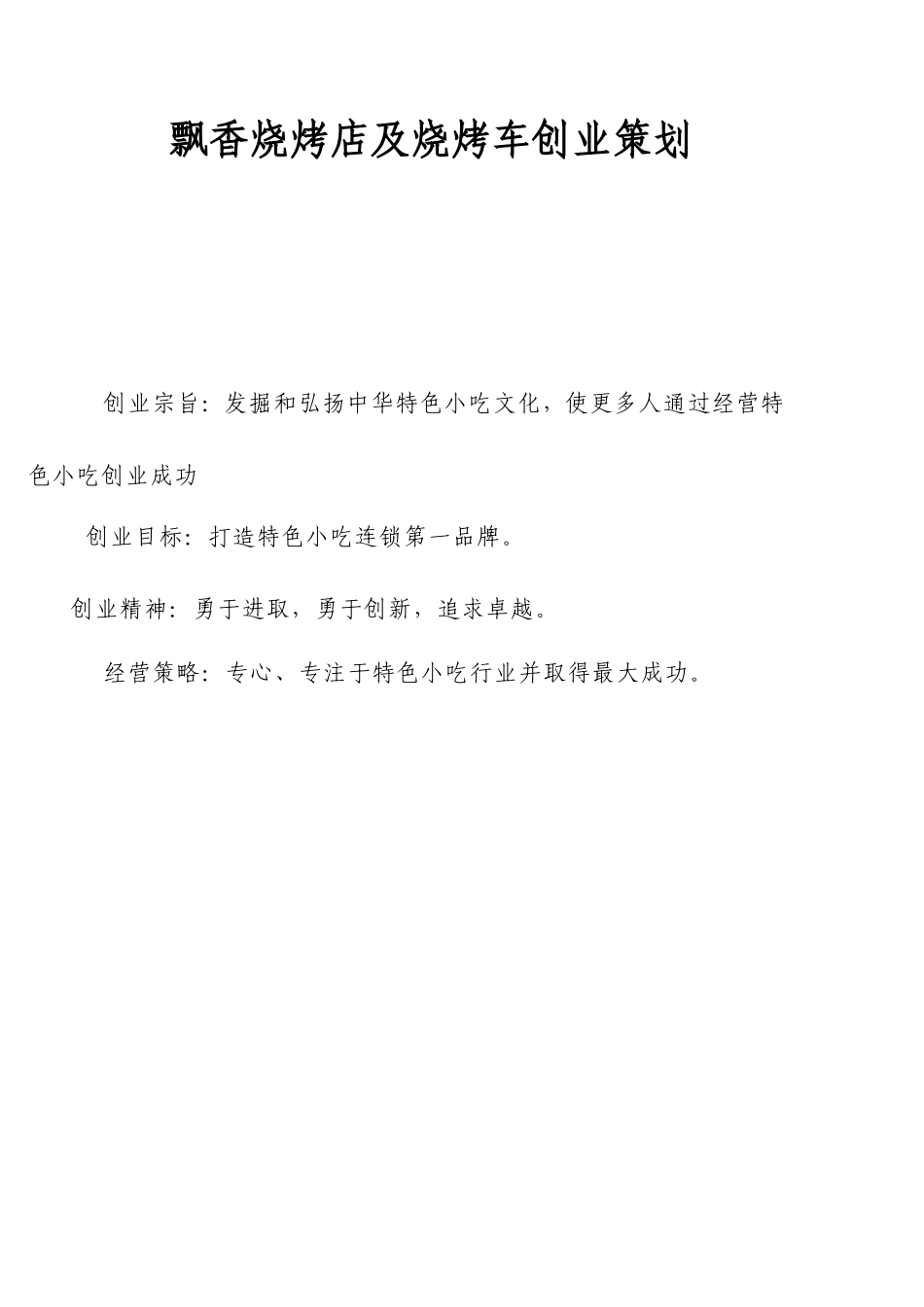 飘香烧烤创业计划书_第1页