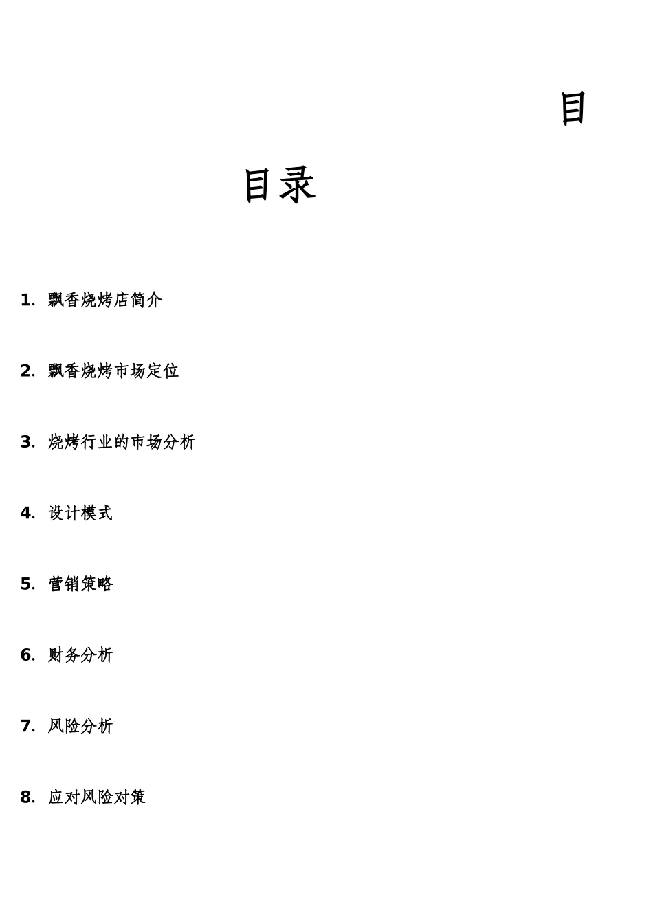 飘香烧烤创业计划书_第2页