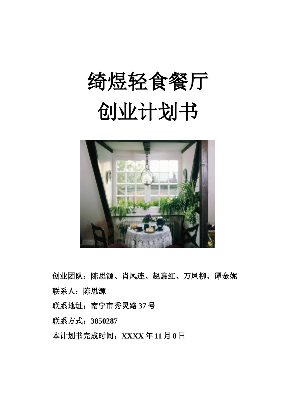 绮煜轻食餐厅创业计划书_第1页