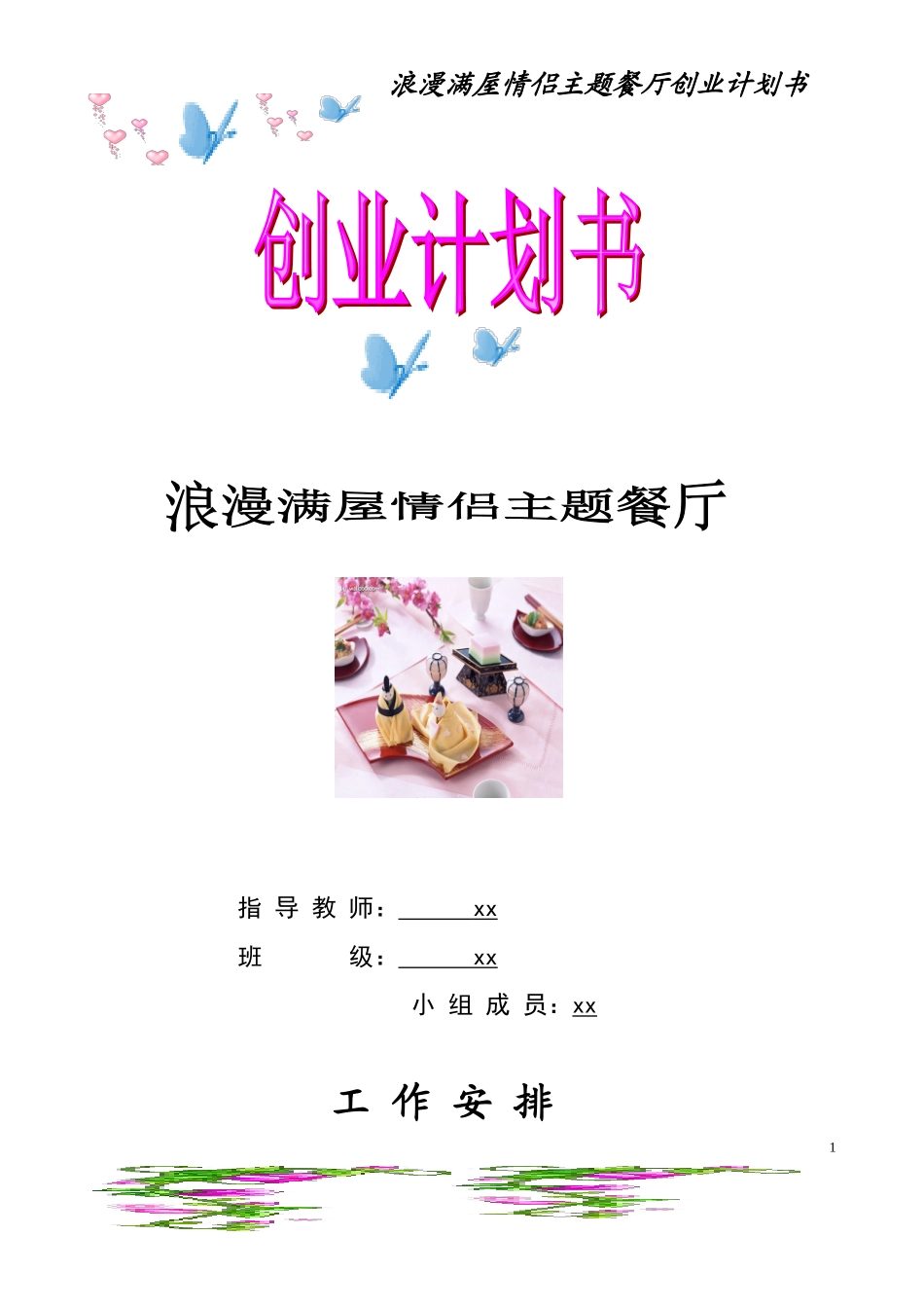 情侣主题餐厅创业计划书_第1页