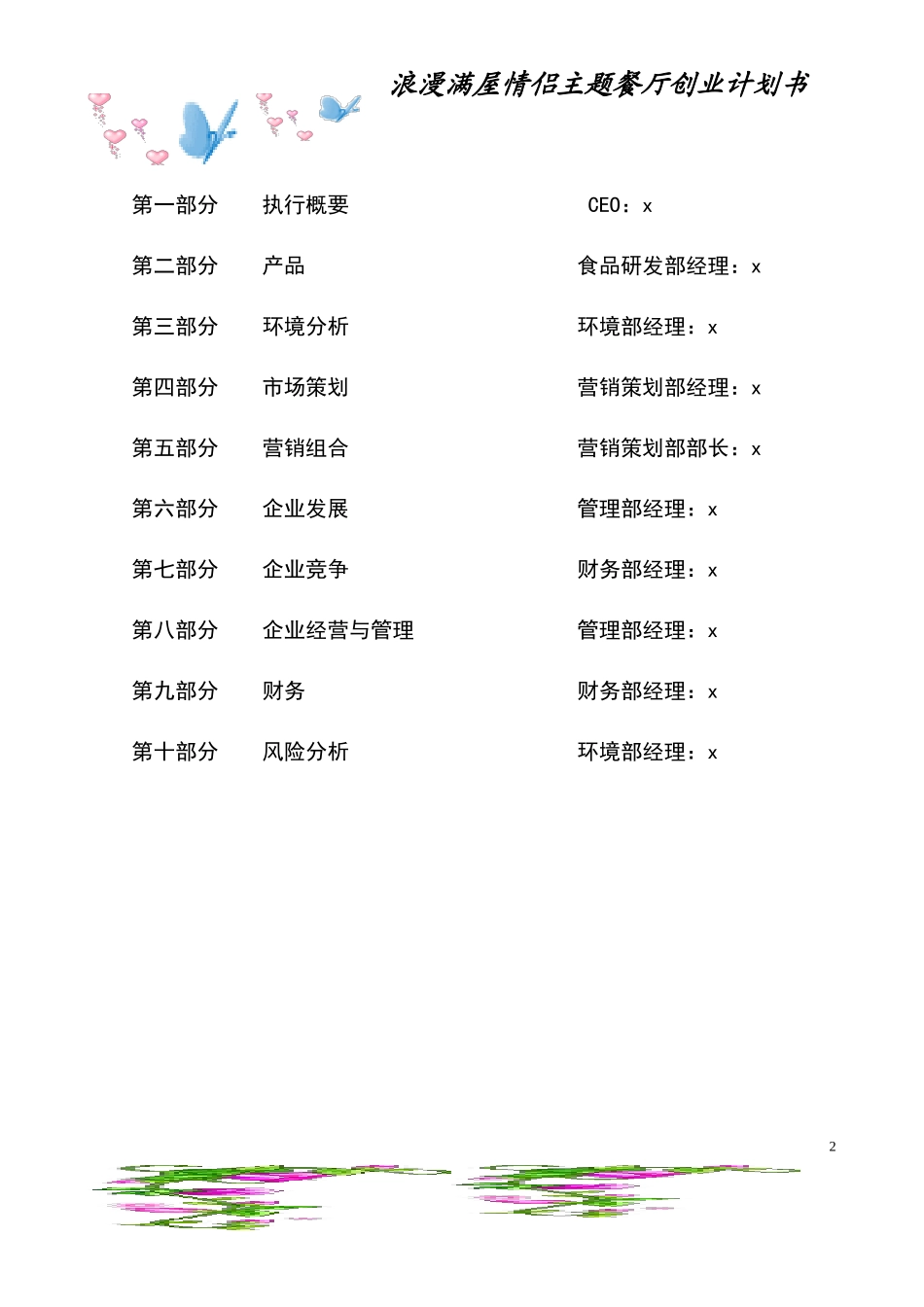 情侣主题餐厅创业计划书_第2页