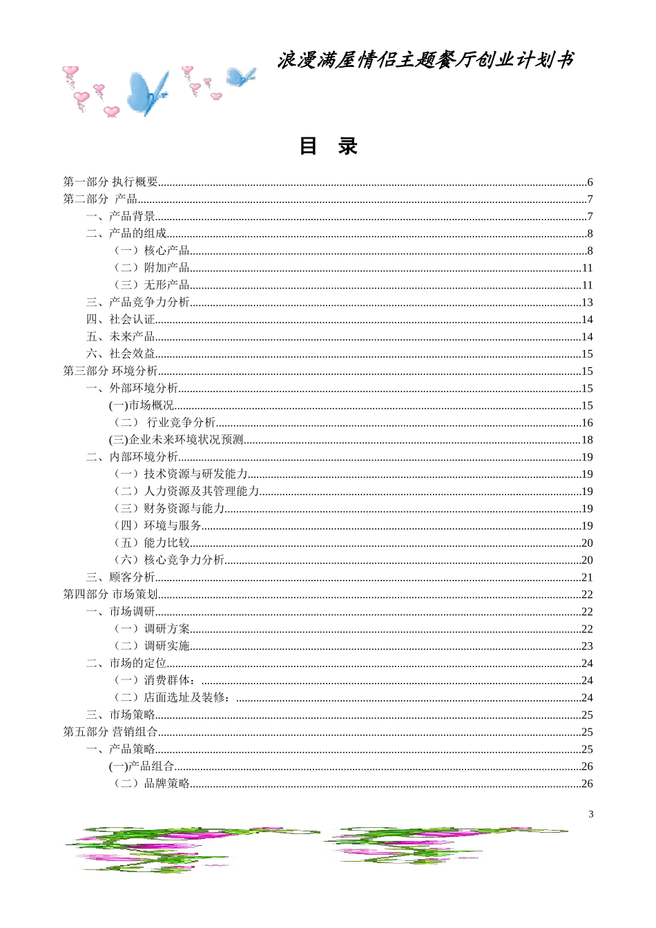 情侣主题餐厅创业计划书_第3页