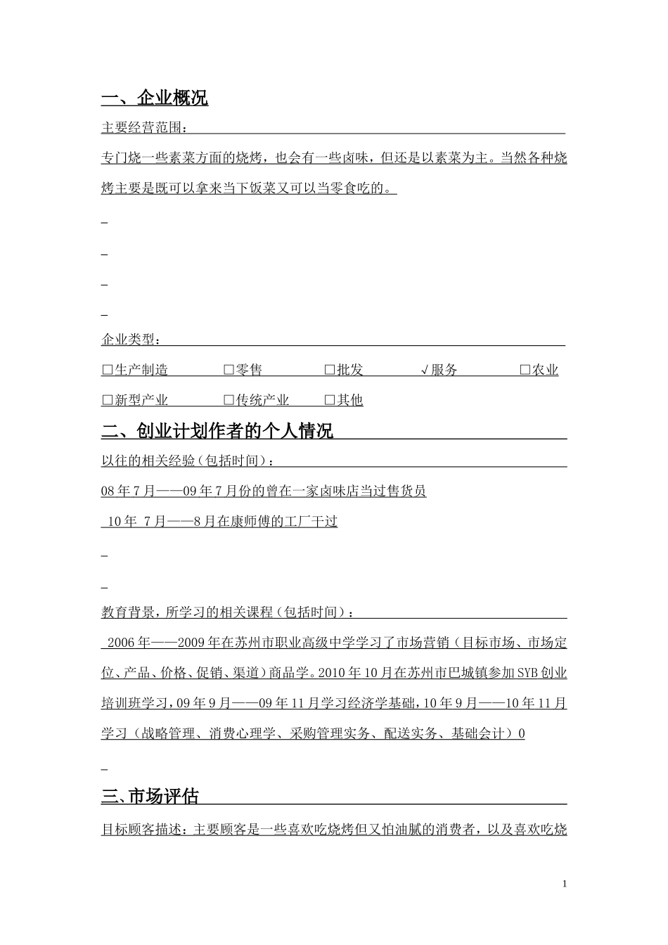 烧烤店创业计划书 文案_第2页