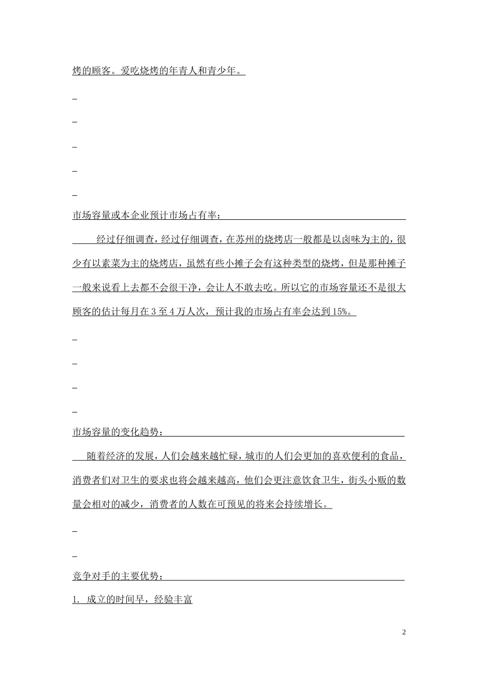 烧烤店创业计划书 文案_第3页