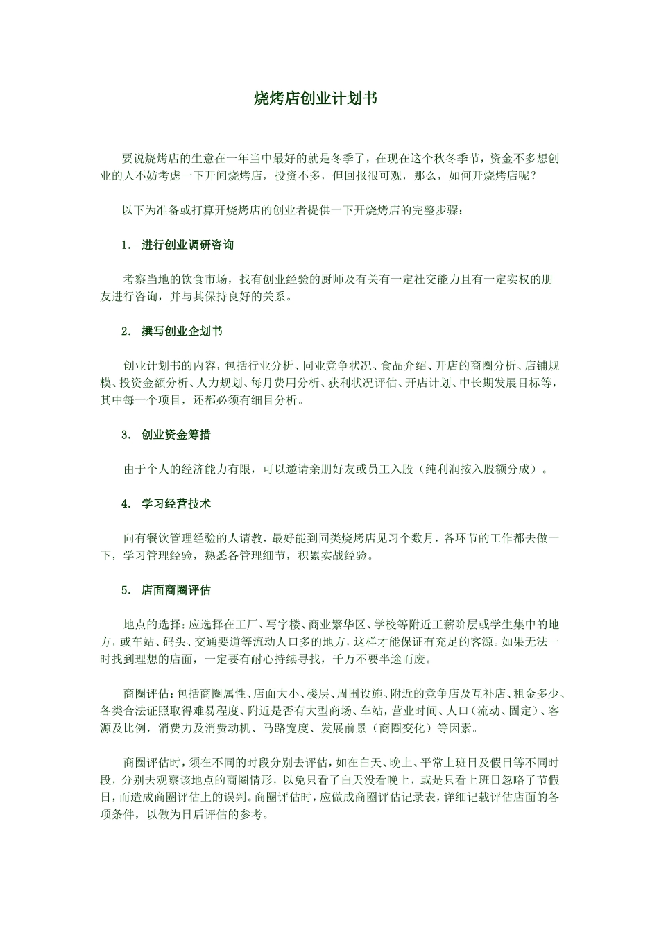 烧烤店创业计划书_第1页