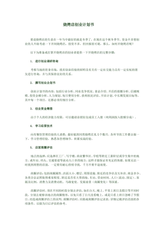烧烤店创业计划书