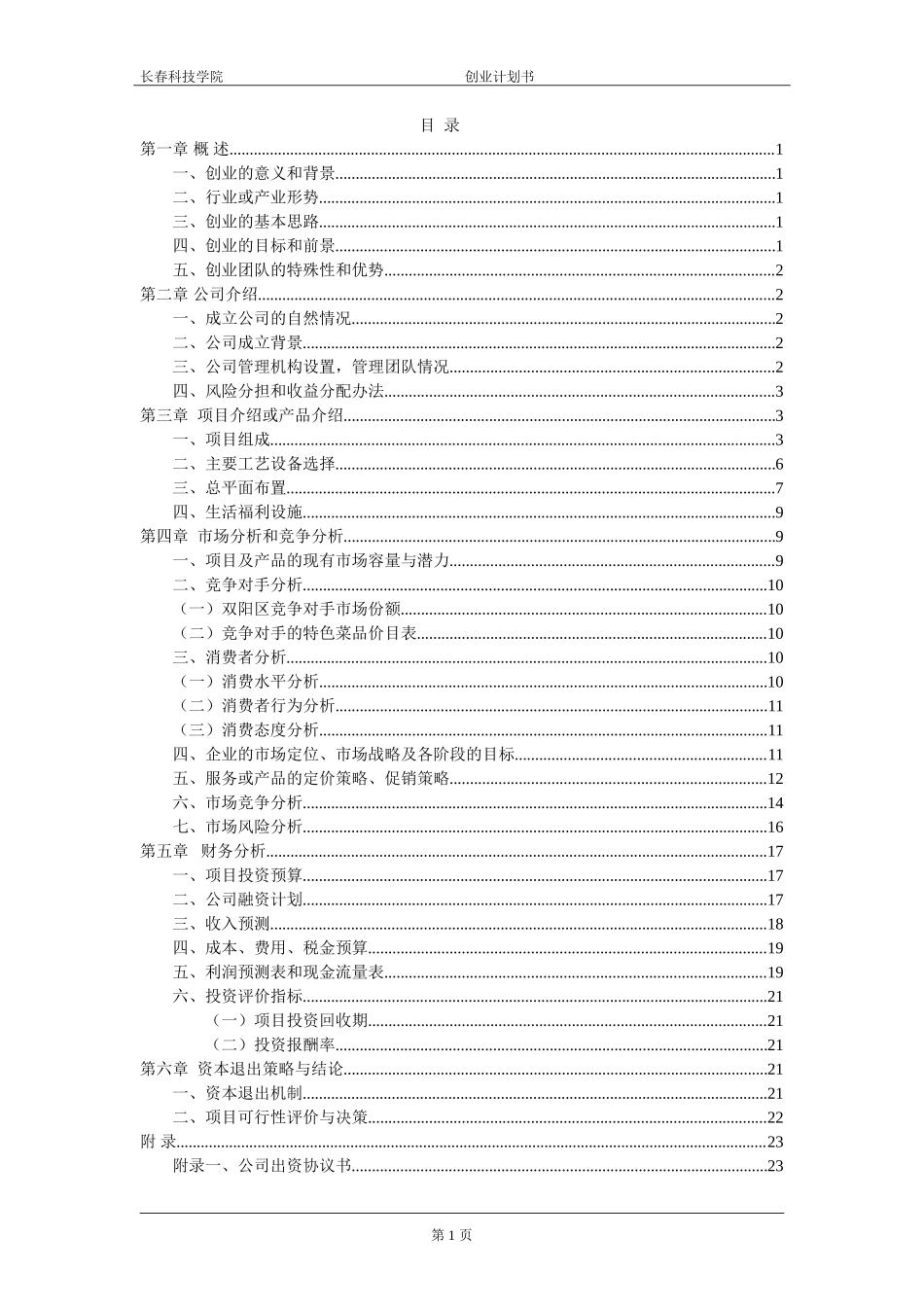 市场营销专业餐饮店创业计划书-_第2页