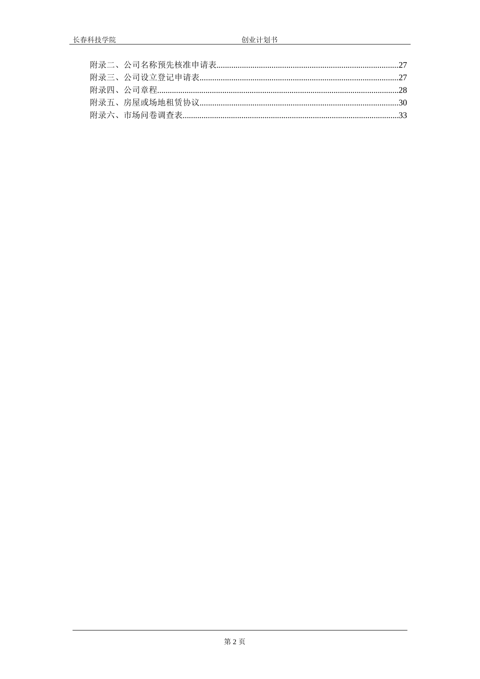 市场营销专业餐饮店创业计划书-_第3页