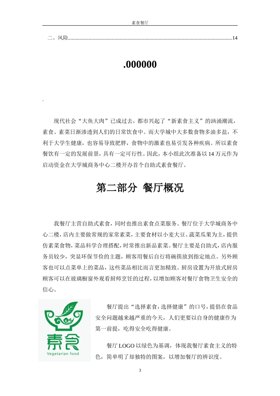 素食餐厅创业计划书_第3页