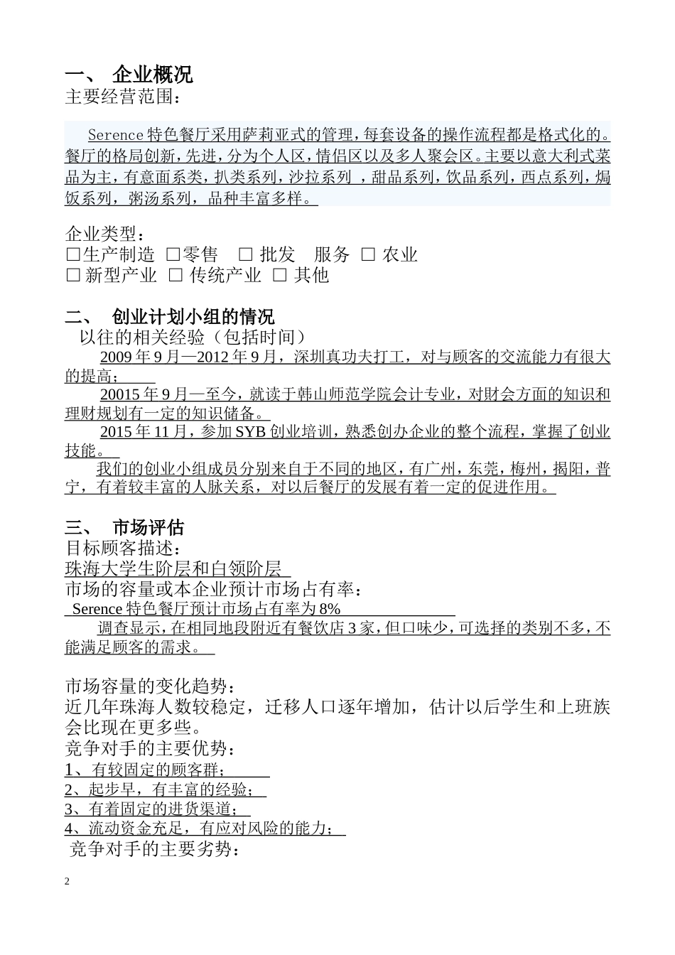 特色餐厅创业计划书 (2)_第2页