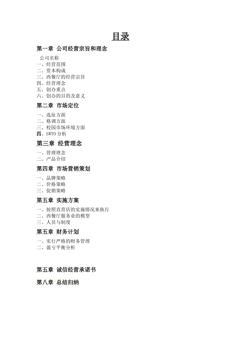 西餐厅创业计划书_第3页