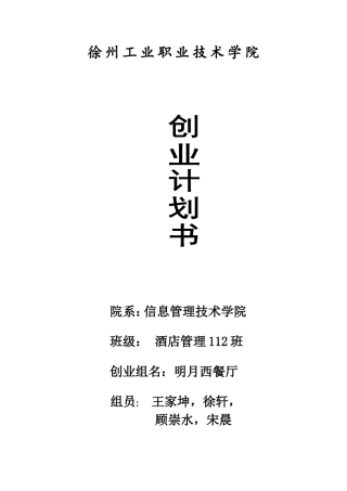 西餐厅创业计划书