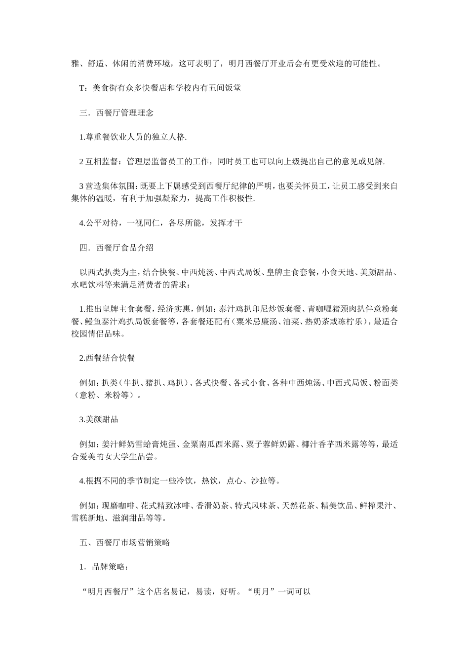 西餐厅创业计划书-_第2页