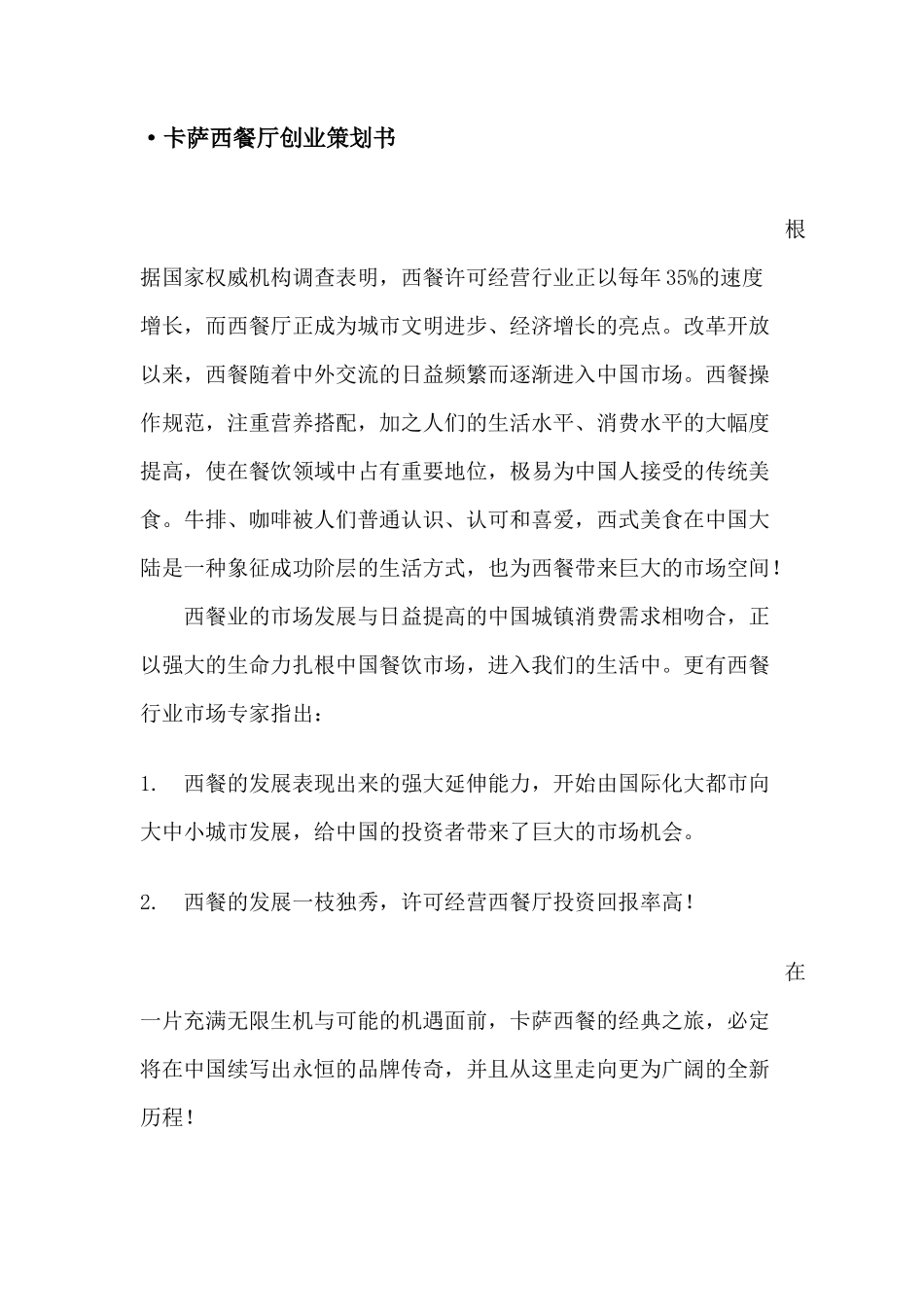 西餐厅商业计划书_第1页