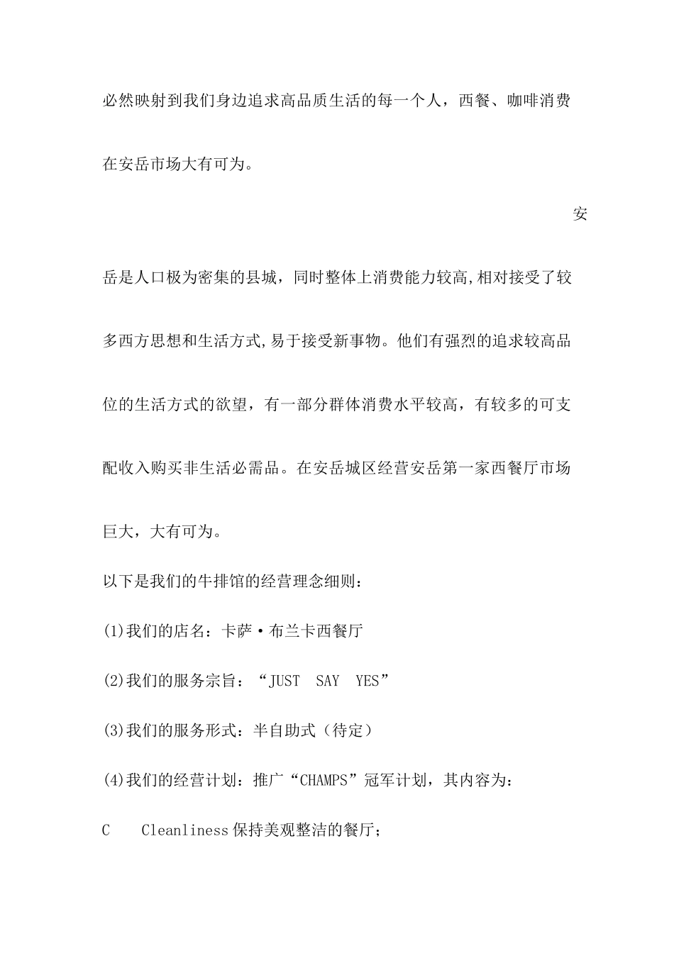 西餐厅商业计划书_第3页