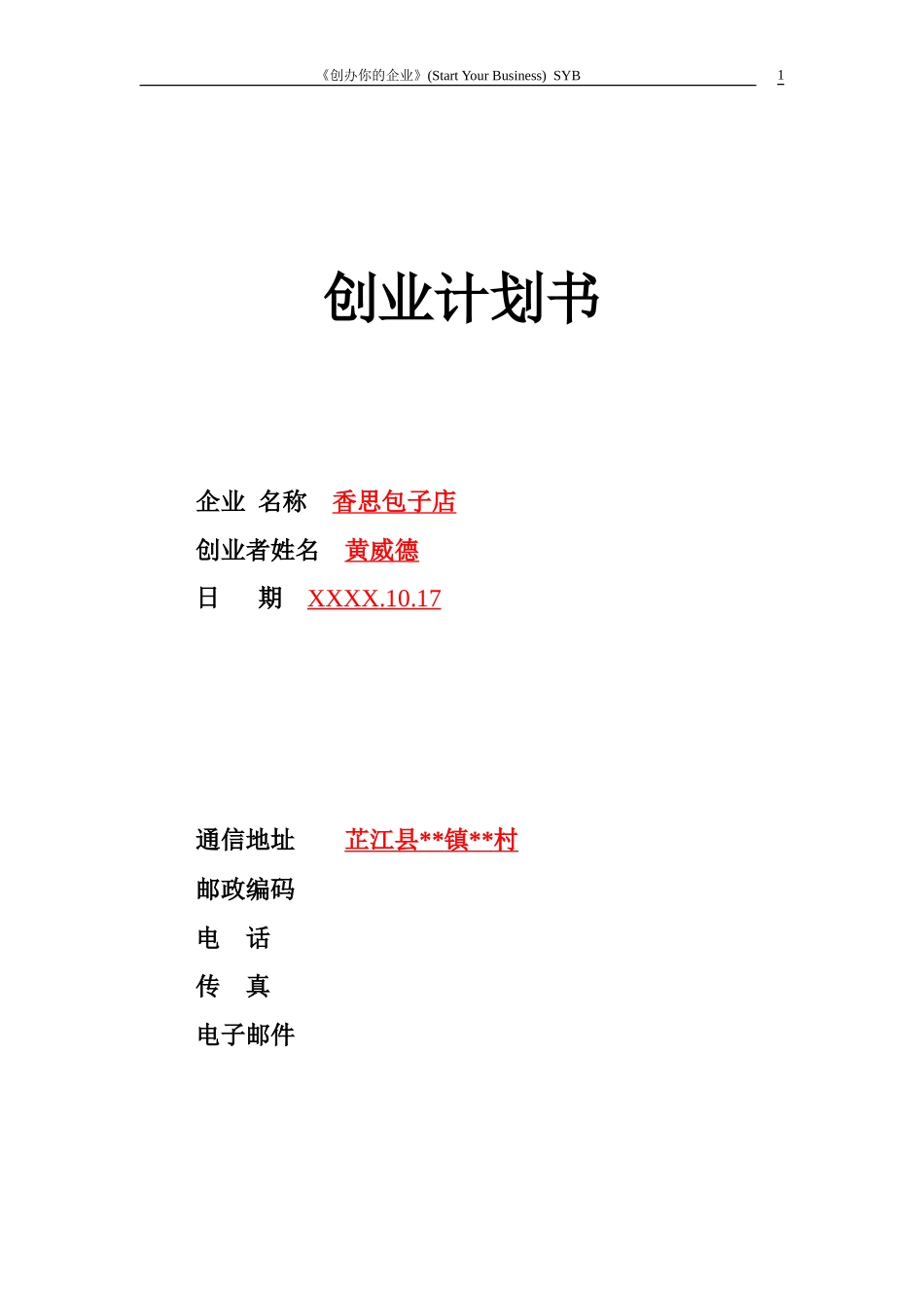 小吃店syb创业计划书-模板_第1页