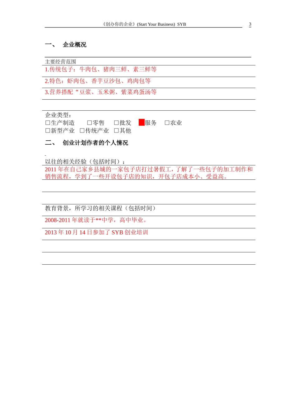 小吃店syb创业计划书-模板_第3页