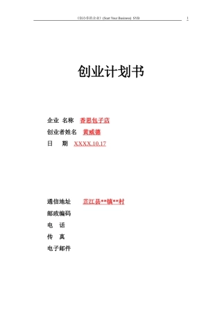 小吃店syb创业计划书-模板