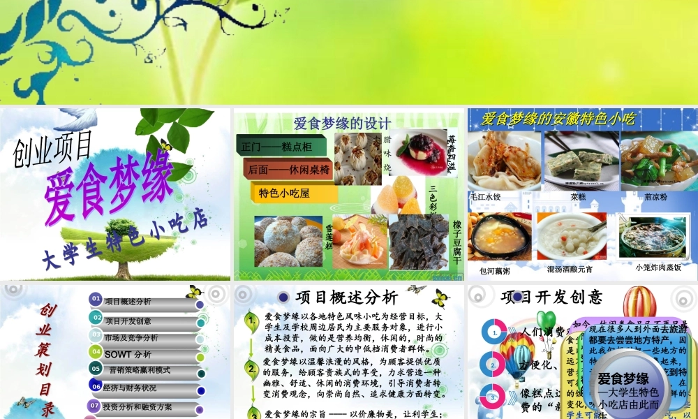 小吃店创业策划书