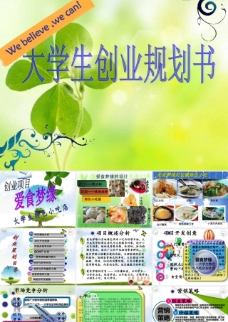 小吃店创业策划书