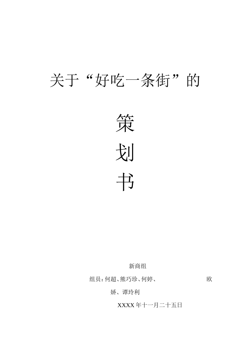 小吃一条街策划书_第1页